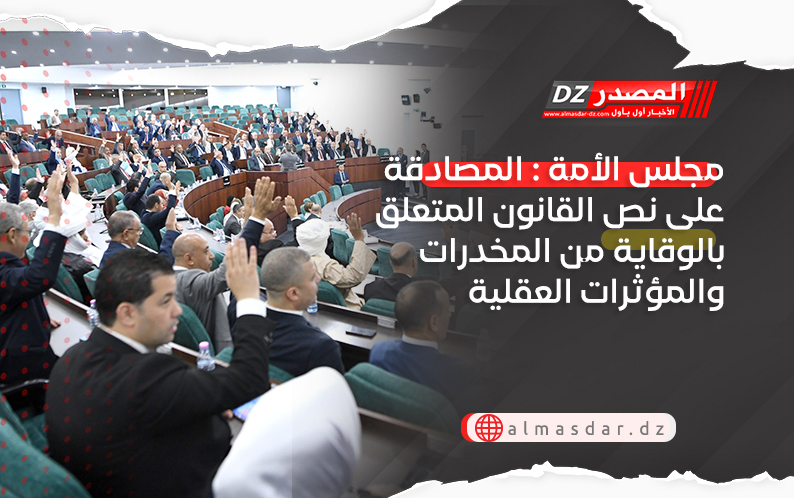 مجلس الأمة : المصادقة على نص القانون المتعلق بالوقاية من المخدرات والمؤثرات العقلية