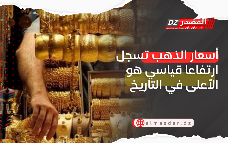 أسعار الذهب تسجل ارتفاعا قياسي هو الأعلى في التاريخ