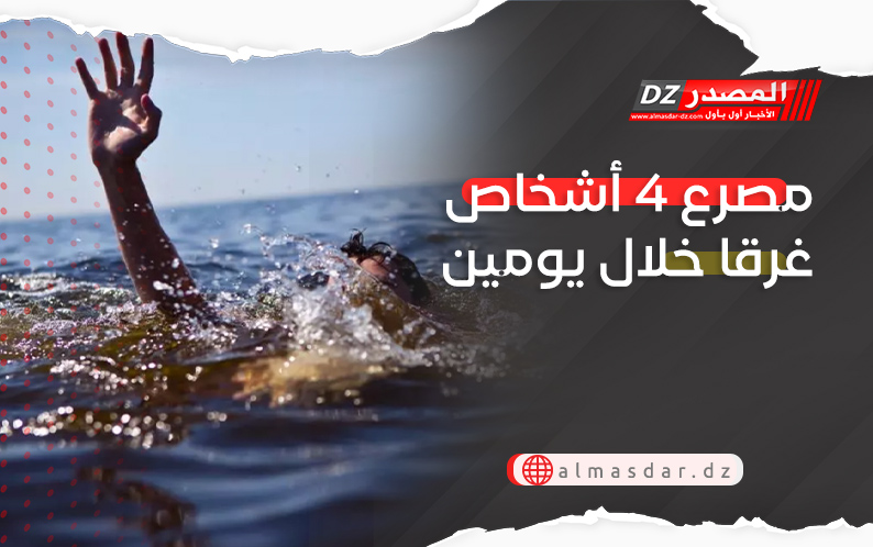مصرع 4 أشخاص غرقا خلال يومين