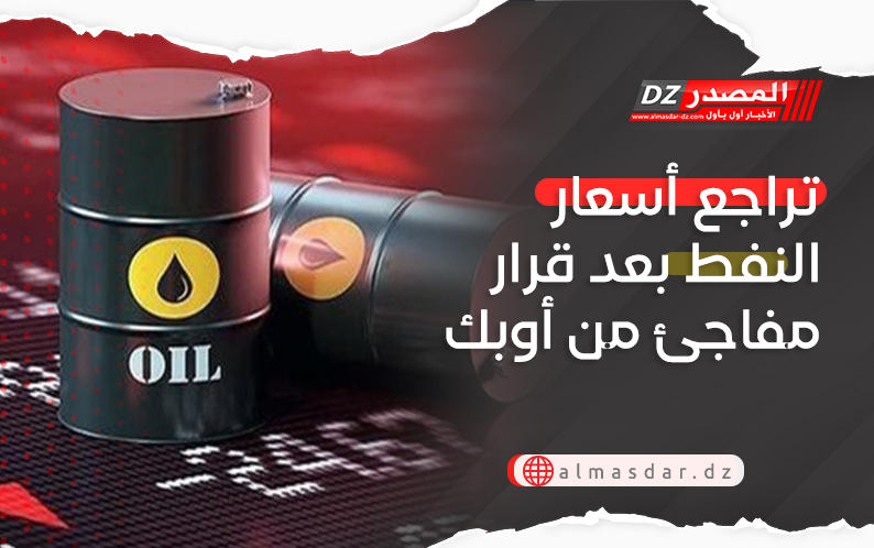 تراجع أسعار النفط بعد قرار مفاجئ من أوبك