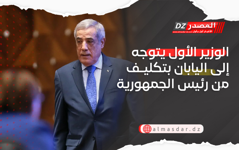 الوزير الأول يتوجه إلى اليابان بتكليف من رئيس الجمهورية