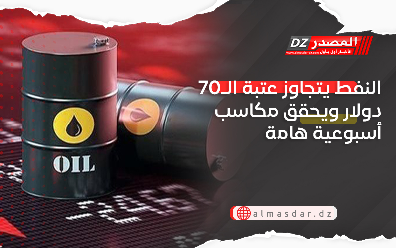 النفط يتجاوز عتبة الـ70 دولار ويحقق مكاسب أسبوعية هامة