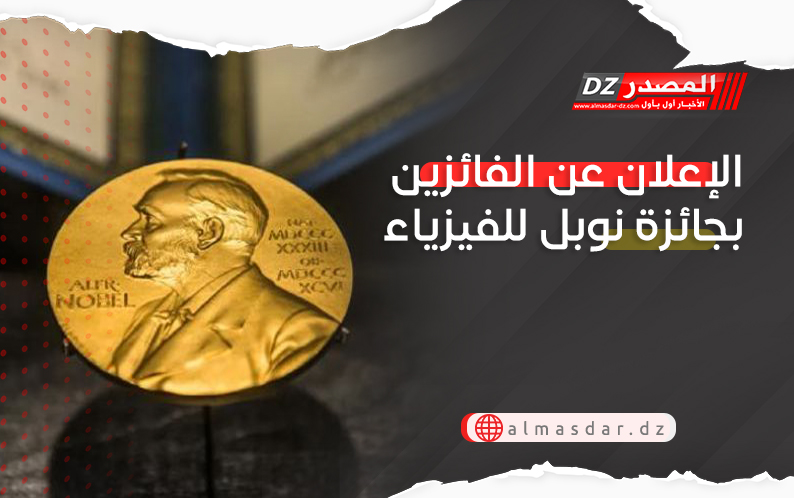 الإعلان عن الفائزين بجائزة نوبل للفيزياء