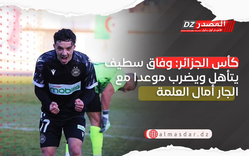 كأس الجزائر: وفاق سطيف يتأهل ويضرب موعدا مع الجار أمال العلمة