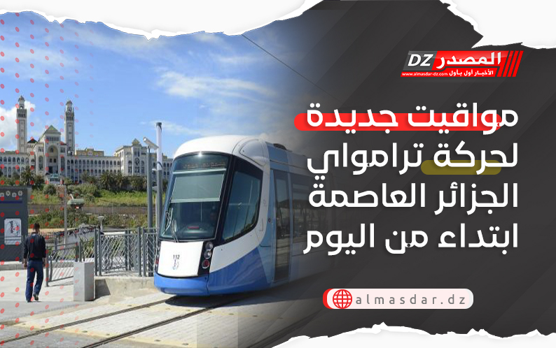 مواقيت جديدة لحركة ترامواي الجزائر العاصمة ابتداء من اليوم