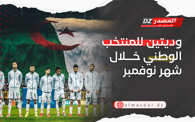 وديتين للمنتخب الوطني خلال شهر نوفمبر