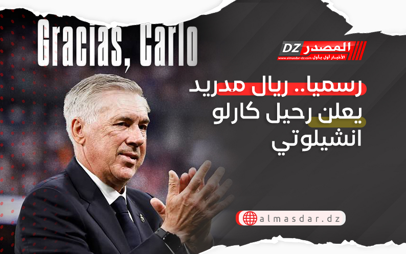 رسميا.. ريال مدريد يعلن رحيل كارلو انشيلوتي