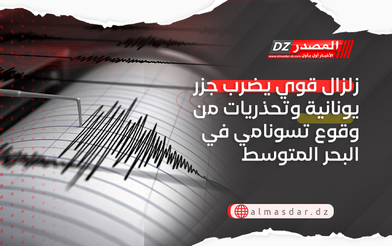 زلزال قوي يضرب جزر يونانية وتحذريات من وقوع تسونامي في البحر المتوسط