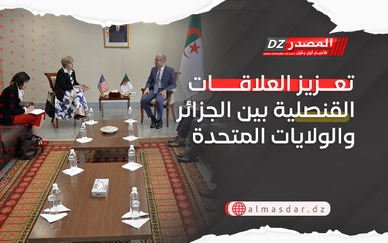 تعزيز العلاقات القنصلية بين الجزائر والولايات المتحدة