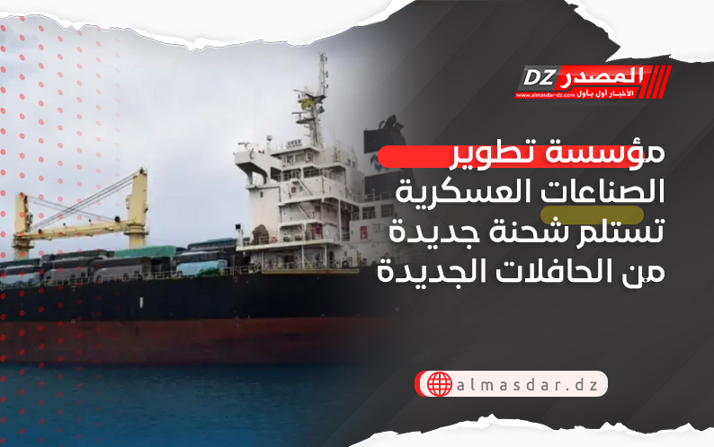 مؤسسة تطوير الصناعات العسكرية تستلم شحنة جديدة من الحافلات الجديدة