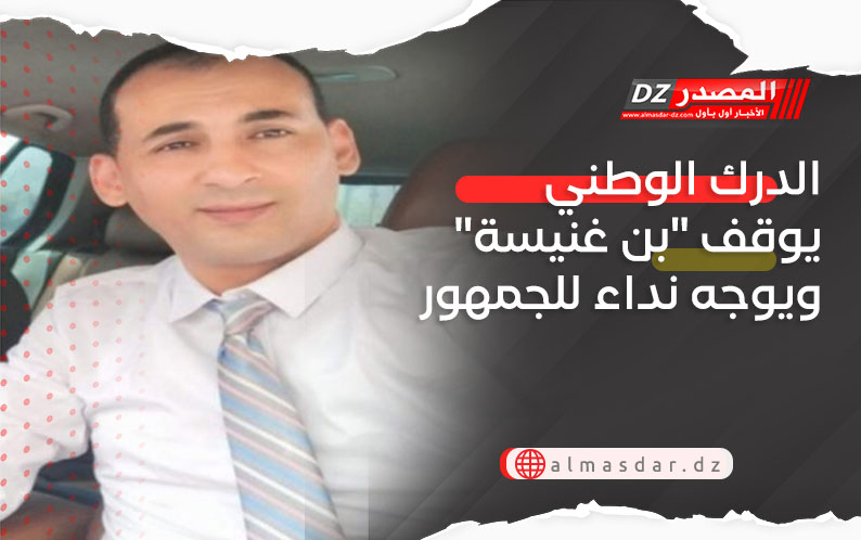 الدرك الوطني يوجه نداء للجمهور