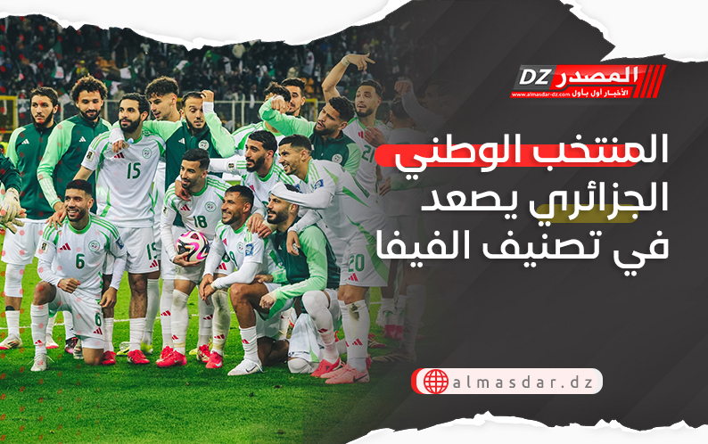 المنتخب الوطني الجزائري يصعد في تصنيف الفيفا
