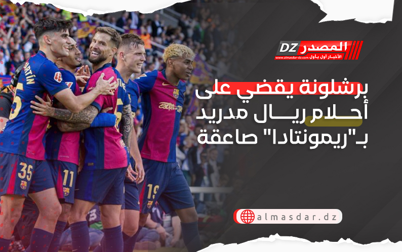 برشلونة يقضي على أحلام ريال مدريد بـ