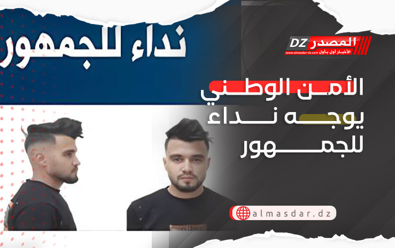 الأمن الوطني يوجه نداء للجمهور