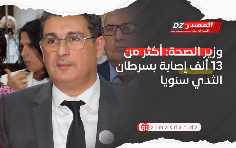 وزير الصحة: أكثر من 13 ألف إصابة بسرطان الثدي سنويا