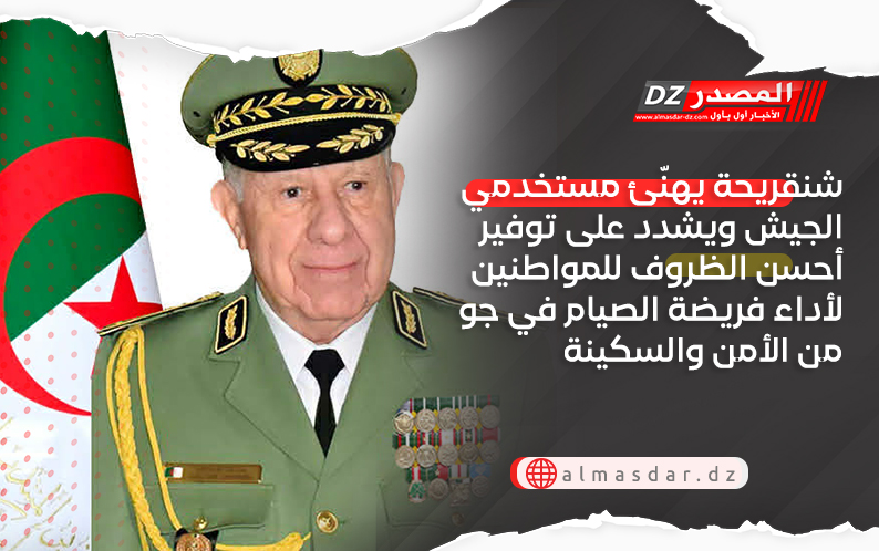 شنقريحة يهنّئ مستخدمي الجيش بحلول شهر رمضان المبارك