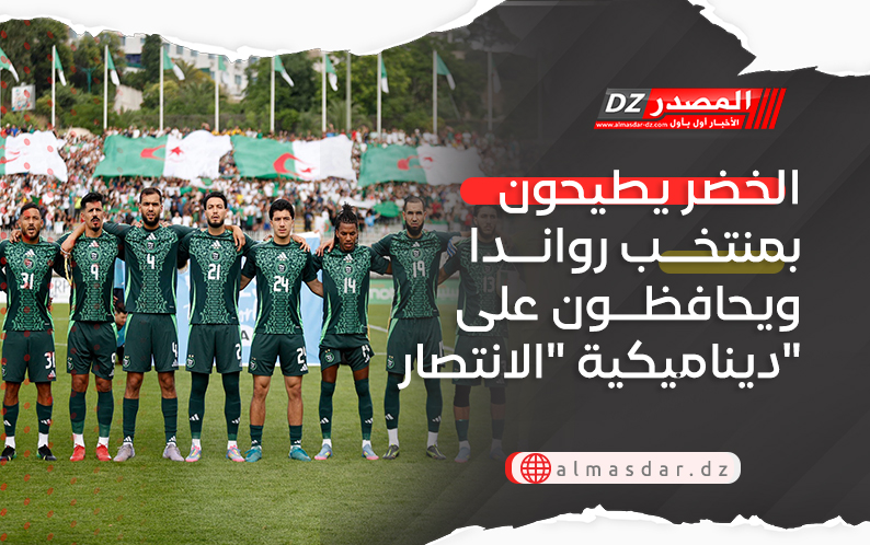 الخضر يطيحون بمنتخب رواندا ويحافظون على ديناميكية الانتصار