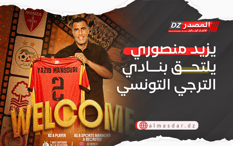 يزيد منصوري يلتحق بنادي الترجي التونسي