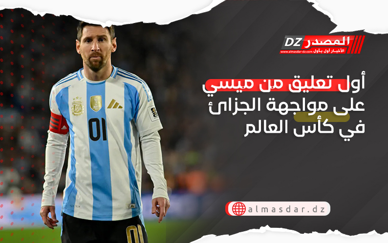 أول تعليق من ميسي على مواجهة الجزائ في كأس العالم