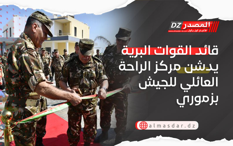 قائد القوات البرية يدشن مركز الراحة العائلي للجيش بزموري