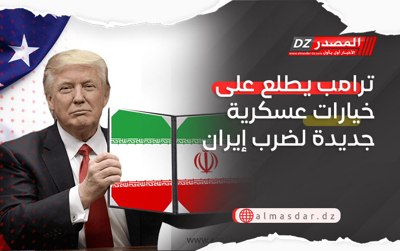  ترامب يطلع على خيارات عسكرية جديدة لضرب إيران