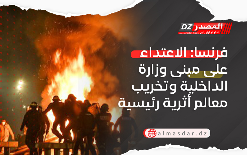 فرنسا: الاعتداء على مبنى وزارة الداخلية وتخريب معالم أثرية رئيسية