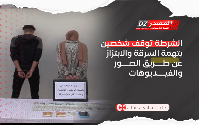 الشرطة توقف شخصين بتهمة السرقة والابتزاز عن طريق الصور والفيدوهات