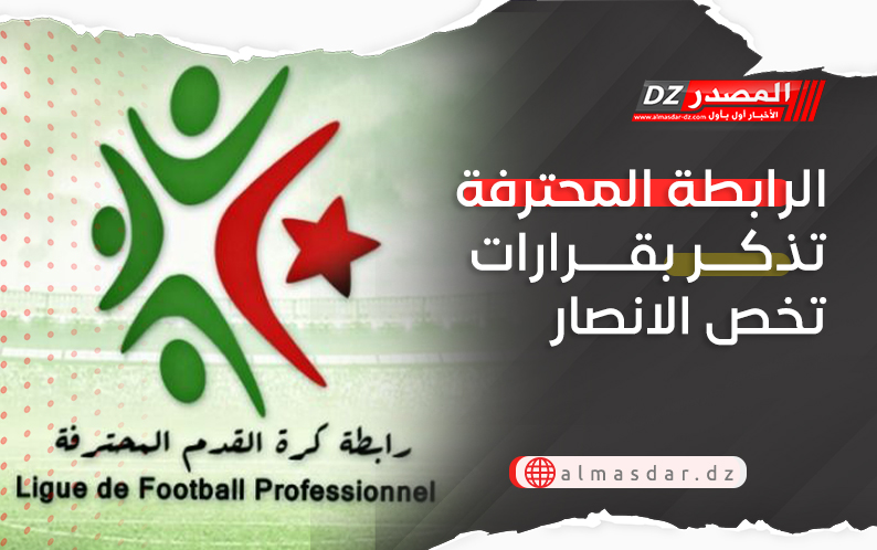 الرابطة المحترفة تذكر بقرارات تخص الانصار