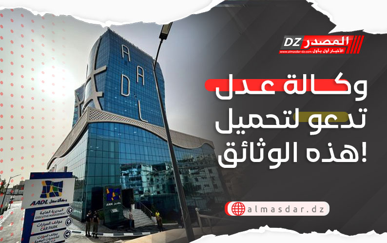 وكالة عدل تدعو لتحميل هذه الوثائق!