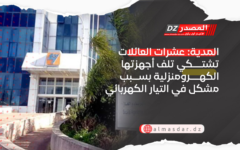 المدية: عشرات العائلات تشتكي تلف أجهزتها الكهرومنزلية بسبب مشكل في التيار الكهربائي