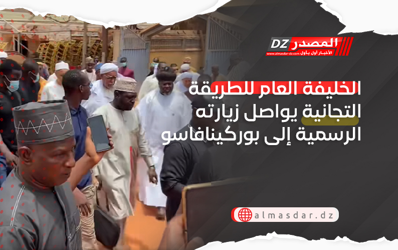 الخليفة العام للطريقة التجانية يواصل زيارته الرسمية إلى بوركينافاسو