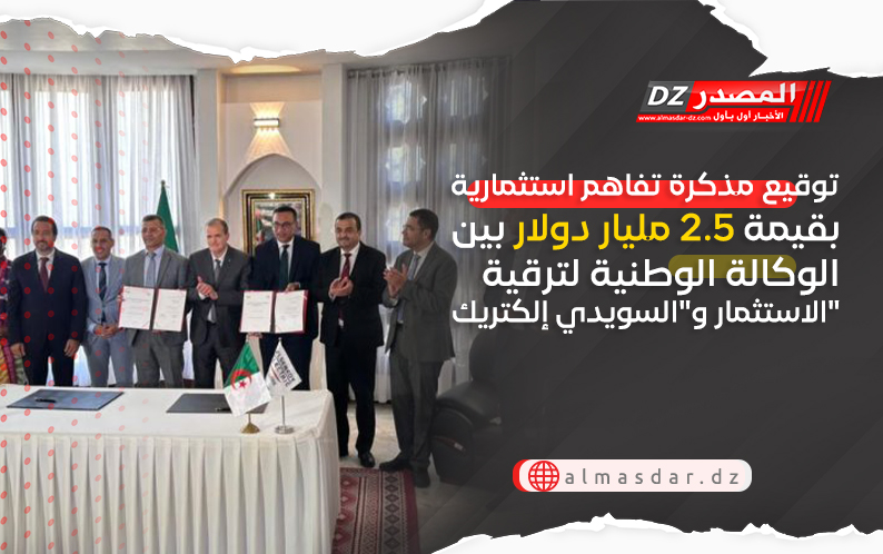 توقيع مذكرة تفاهم استثمارية بقيمة 2.5 مليار دولار بين الوكالة الوطنية لترقية الاستثمار و