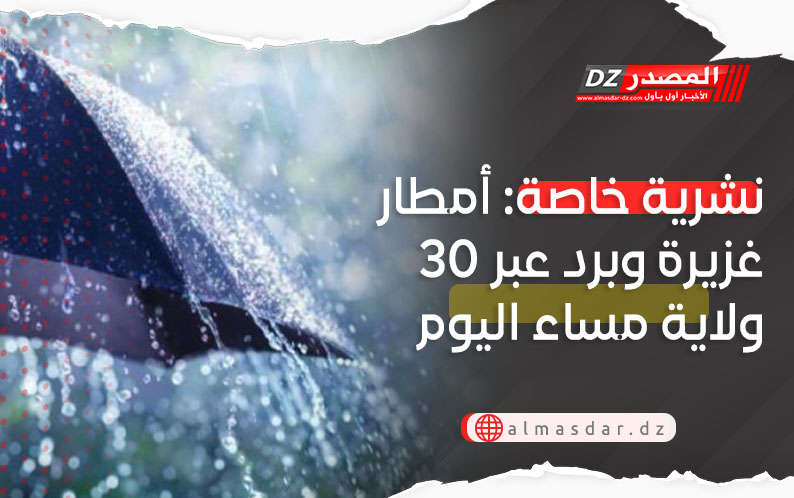 نشرية خاصة: أمطار غزيرة تصل 30 ملم محليا عبر عدة ولايات
