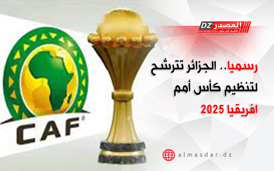 رسميا.. الجزائر تترشح لتنظيم كأس أمم افريقيا 2025