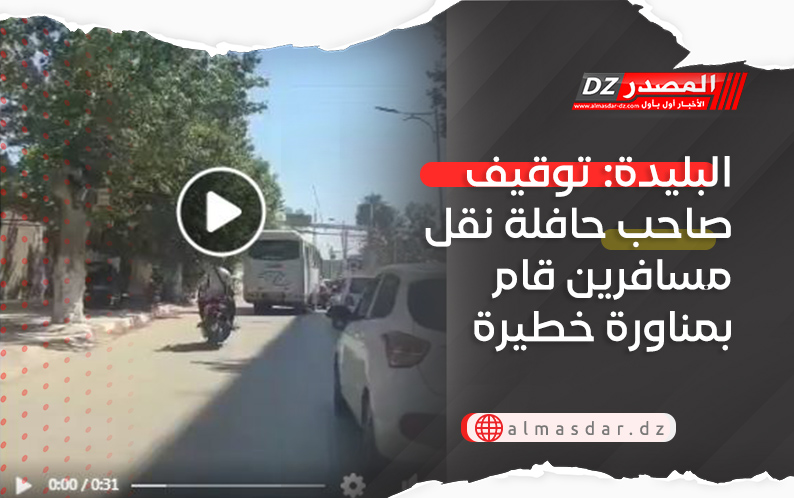 البليدة: توقيف صاحب حافلة نقل مسافرين قام بمناورة خطيرة