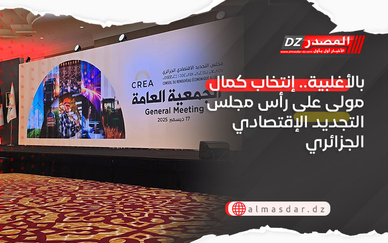 بالأغلبية.. إنتخاب كمال مولى على رأس مجلس التجديد الإقتصادي الجزائري لولاية ثانية