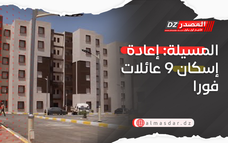 المسيلة: إعادة إسكان 9 عائلات فورا