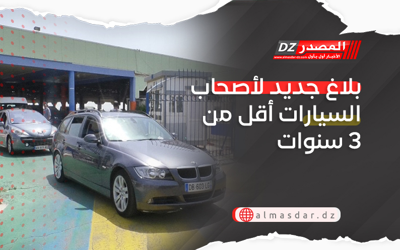 بلاغ جديد لأصحاب السيارات أقل من 3 سنوات