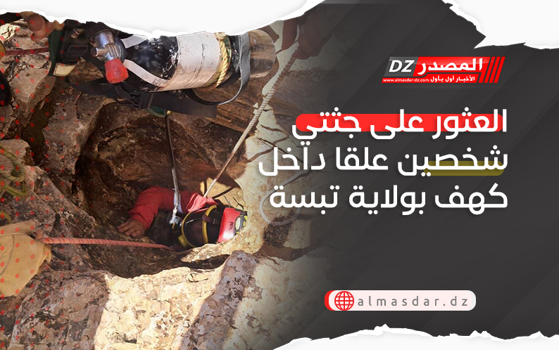 العثور على جثتي شخصين علقا داخل كهف بولاية تبسة