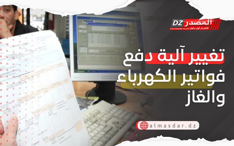 تغيير آلية دفع فواتير الكهرباء والغاز