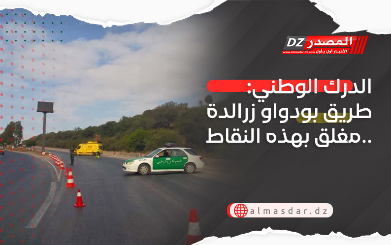الدرك الوطني: طريق بودواو زرالدة مغلق بهذه النقاط..