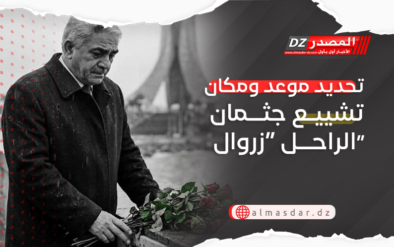 تحديد موعد ومكان تشييع جثمان الراحل “زروال”