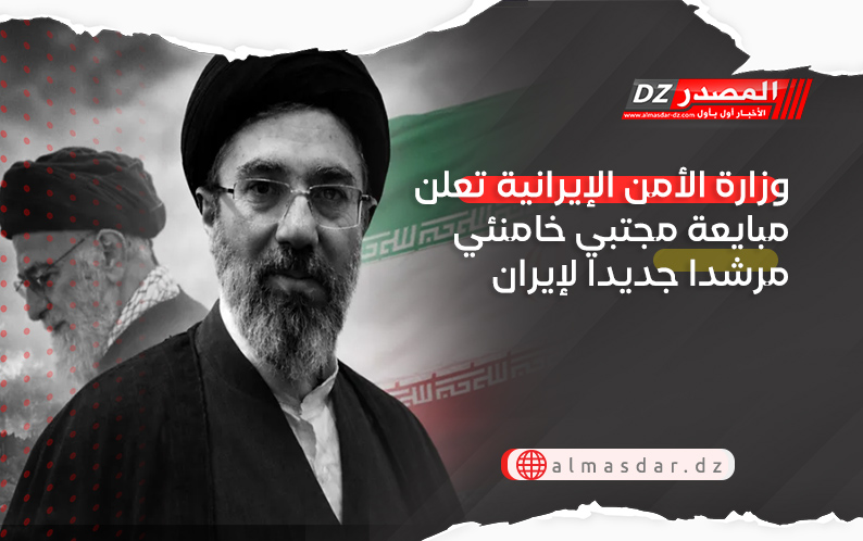 وزارة الأمن الإيرانية تعلن مبايعة مجتبي خامنئي مرشدا جديدا لإيران