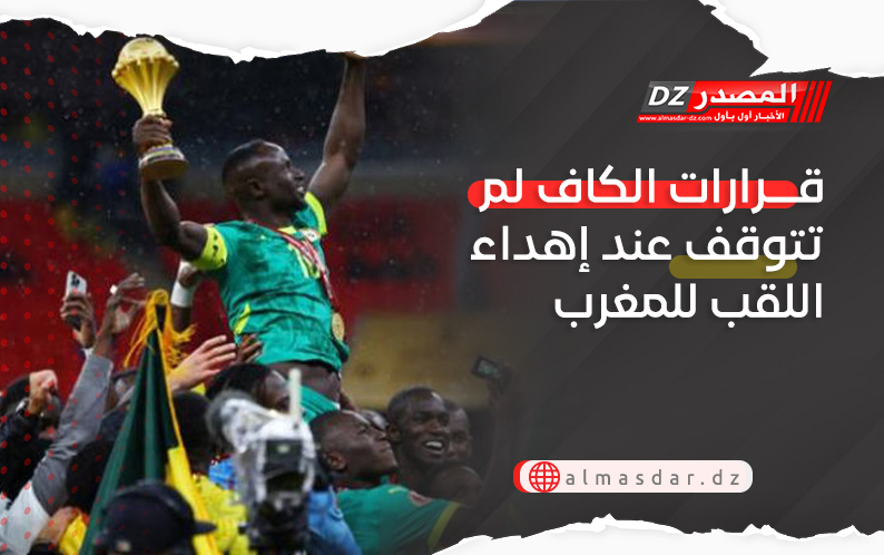 قرارات الكاف لم تتوقف عند إهداء اللقب للمغرب