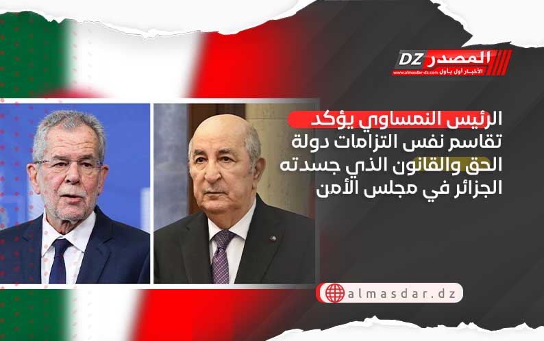 الرئيس النمساوي يؤكد تقاسم نفس التزامات دولة الحق والقانون الذي جسدته الجزائر في مجلس الأمن