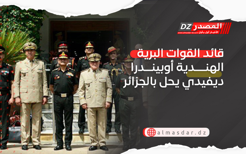 قائد القوات البرية الهندية أوبيندرا ديفيدي يحل بالجزائر