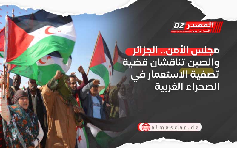 مجلس الأمن.. الجزائر والصين تناقشان قضية تصفية الاستعمار في الصحراء الغربية