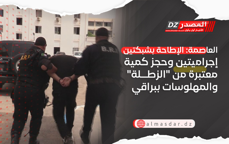 العاصمة: الإطاحة بشبكتين إجراميتين وحجز كمية معتبرة من 