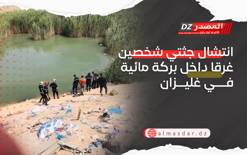 انتشال جثتي شخصين غرقا داخل بركة مائية في غليزان