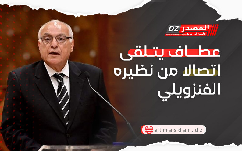 عطاف يتلقى اتصالا من نظيره الفنزويلي